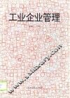 工业企业管理 封面