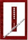 世界市场管理全书  下  世界各国特殊商品市场管理 封面