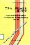 天津市、郊经济发展一体化研究 封面