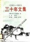 三十年文集  1961-1991 封面
