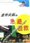 意外灾祸的急避与自救 封面