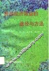提高经济效益的途径与方法 封面