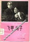 飞吧，鸽子  话剧 封面