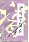 谱牒学研究  第3辑 封面