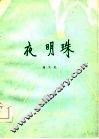 夜明珠 封面