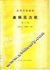 曲柄压力机  修订版 封面