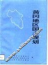 黄冈地区国土规划 封面