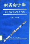 财务会计学 封面