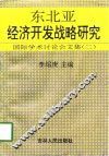 东北亚经济开发战略研究  国际学术讨论会文集  2 封面