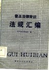 普及法律常识法规汇编 封面
