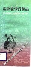 中外爱情诗精品 封面