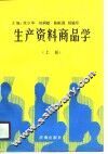 生产资料商品学  上 封面