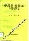 新疆边境垦区及农牧团场脱贫致富与开发建设研究 封面