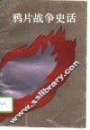 鸦片战争史话 封面