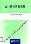 会计模拟实验教程  上 封面