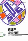 房地产投资分析 封面