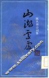 山湖处处  陈从周诗词集 封面