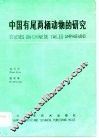 中国有尾两栖动物的研究 封面
