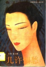 几许烟愁 封面