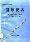 国际贸易 封面