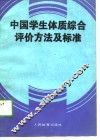 中国学生体质综合评价方法及标准 封面