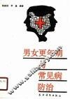 男女更年期与常见病防治 封面