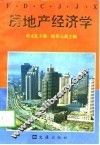 房地产经济学 封面