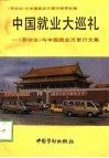 中国就业大巡礼  《劳动法》与中国就业万里行文集 封面