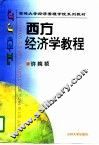 西方经济学教程 封面