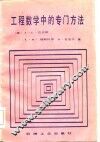 工程数学中的专门方法 封面