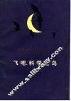 飞吧，科学之鸟 封面