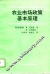 农业市场政策基本原理 封面