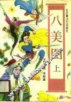 八美图  上 封面