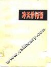 冲天炉问答 封面