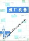 炼厂机器 封面