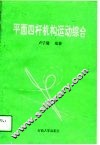 平面四杆机构运动综合 封面