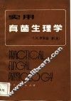 实用真菌生理学 封面