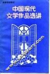 中国现代文学作品选讲 封面
