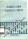 劳动服务公司集体企业财务会计习题问答 封面