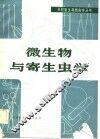 微生物与寄生虫学 封面