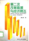 第二次改革高潮与经济腾飞 封面