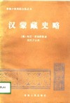 汉蒙藏史略 封面
