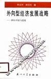 外向型经济发展战略  国际经验与借鉴 封面