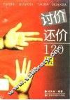 讨价还价120法 封面