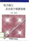 电力施工企业会计核算指南 封面