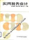 实用税务会计 封面