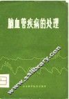 脑血管疾病的处理 封面