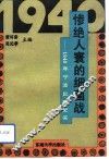 惨绝人寰的细菌战  1940年宁波鼠疫史实 封面