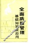 全面质量管理基础知识及应用 封面