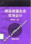 商品流通企业实用会计 封面